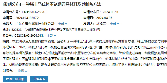 廣東廣青成功申請“一種稀土馬氏體不銹鋼刀具材料及其制備方法”專利
