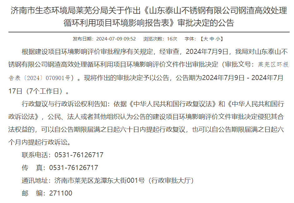 山東泰山不銹鋼有限公司鋼渣高效處理循環利用項目環評獲審批決定