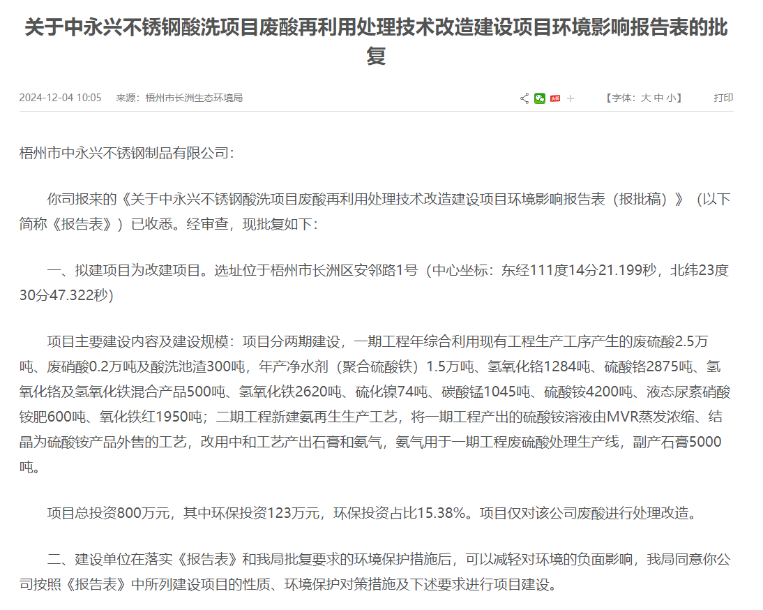 梧州市中永興不銹鋼酸洗項目廢酸再利用處理改造建設項目環評獲批復