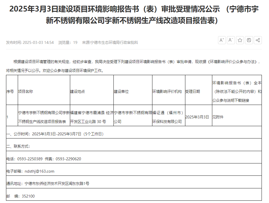 寧德市宇新不銹鋼有限公司宇新不銹鋼生產(chǎn)線改造項(xiàng)目環(huán)評獲受理